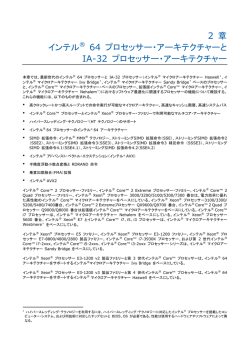 2 章 インテル &reg; 64 プロセッサー・アーキテクチャーと IA-32
