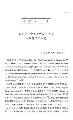研 究 ノ ー ト ピンゲンのヒルデガルトの 人間像について