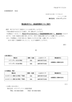 医療関係者 各位 製造販売中止・経過措置終了のご案内 記