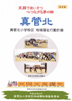 真菅北小学校区地域福祉行動計画（PDF：6338KB）