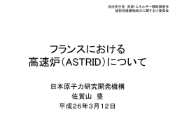 フランスにおける 高速炉（ASTRID）について