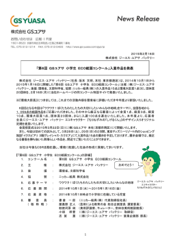 「第6回 GSユアサ 小学生 ECO絵画コンクール」入賞作品を発表