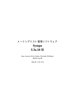 メーリングリスト管理ソフトウェア Sympa 5.3a.10 版