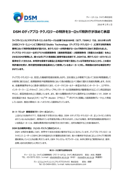 DSM のディアブロ・テクノロジーの特許をヨーロッパ特許庁が改めて承認