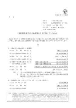 発行価格及び売出価格等の決定に関するお知らせ