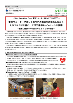 東京ウォーターフロントエリアの魅力を再発見しながら 人のつながりを育む