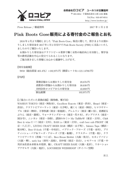 Pink Boots Gose販売による寄付金のご報告とお礼