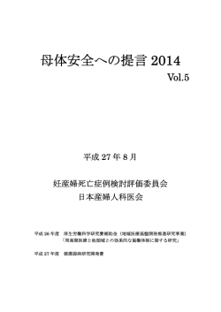 母体安全への提言 2014