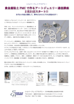 貴金属粘土 PMC で作るアートジュエリー通信講座 2月21日スタート！！