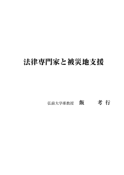 法律専門家と被災地支援