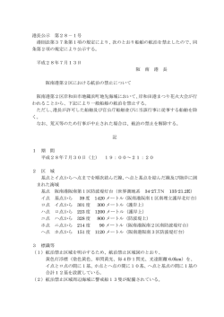 港長公示文 [PDFファイル／101KB]