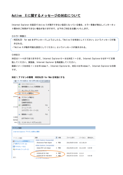 Active X に関するメッセージの対応について