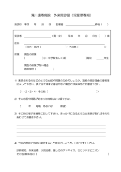 清川遠寿病院 外来問診票（児童思春期）