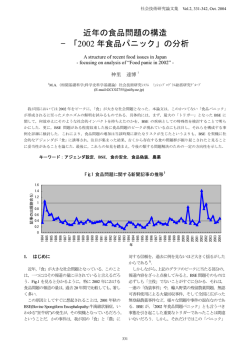 近年の食品問題の構造 −「2002 年食品パニック」の分析