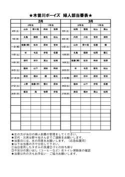 木曽川ボーイズ 婦人部当番表