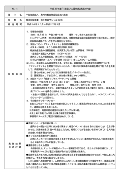 No.14 平成26 年度｢i・出会い応援事業｣実施の内容 団 体 名 一般社団