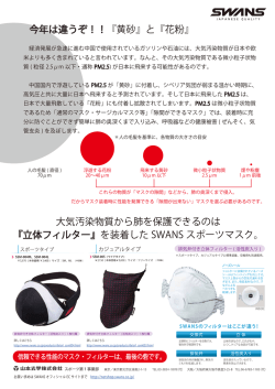 今年は違うぞ！！『黄砂』と『花粉』 大気汚染物質から肺を保護できるのは