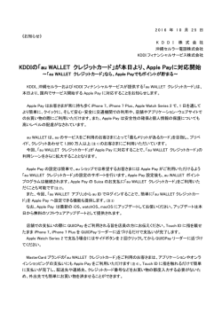 KDDIの「au WALLET クレジットカード」が本日より、Apple Payに対応開始