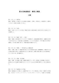 第 9 回映画検定 解答と解説 1 級