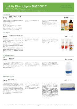 Unicity Direct Japan 製品カタログ