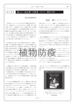 虫音楽 - 日本植物防疫協会