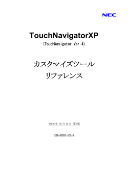 TouchNavigatorXP カスタマイズツール リファレンス