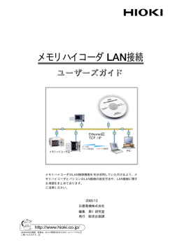 メモリハイコーダ LAN接続