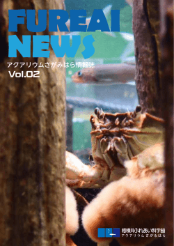 FUREAI NEWS - 相模川ふれあい科学館 アクアリウムさがみはら