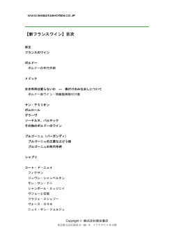 【新フランスワイン】目次