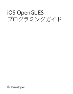 iOS用OpenGL ESプログラミングガイド