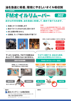 FMオイルリムーバー