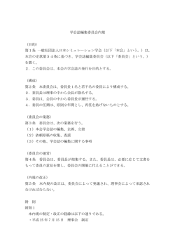 学会誌編集委員会内規