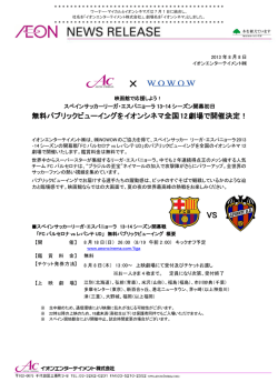 無料パブリックビューイングをイオンシネマ全国12劇場で開催決定！