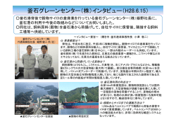 釜石グレーンセンター（株）インタビュー（H28.6.15）