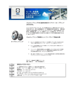 ゴムカップリングHIC技術仕様のタイヤメーカーブランド UNIVERAL ゴム