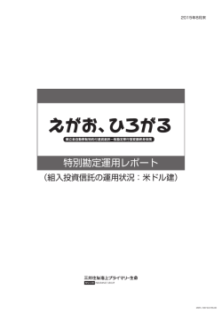 特別勘定運用レポート - 三井住友海上プライマリー生命