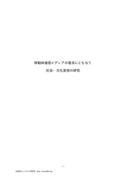 移動体通信メディアの普及にともなう 社会・文化変容