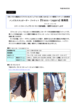 メンズカスタムオーダー ジャケット『Giacca・Leggera』新発売