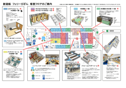 新造船 フェリーびざん 客室フロアのご案内