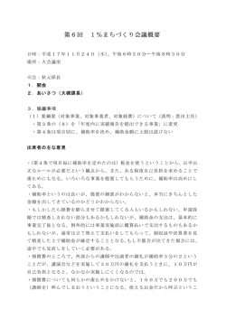第6回 1％まちづくり会議概要