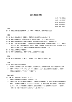 論文委員会規程 (査読判定基準など)