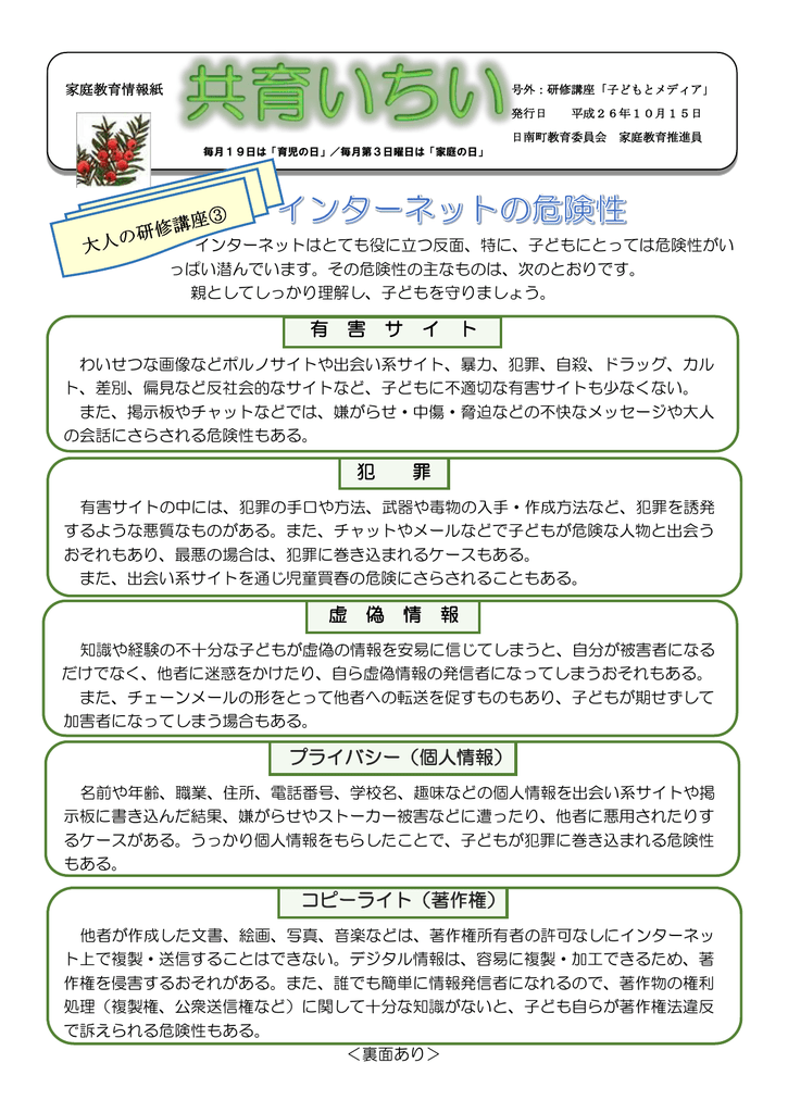 有 害 サ イ ト 犯 罪 虚 偽 情 報 プライバシー 個人情報 コピーライト