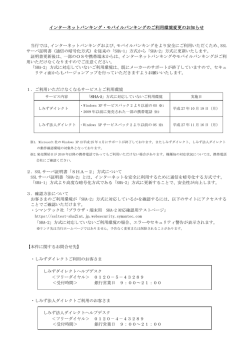 インターネットバンキング・モバイルバンキングのご利用環境変更のお知らせ