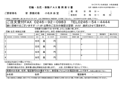 ご注文受付FAX 0246－92－0983 TEL0246－54－4444