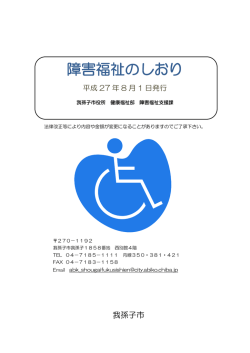 我孫子市障害福祉のしおり