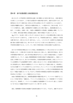 第 8 章 核不拡散措置と核拡散抵抗性