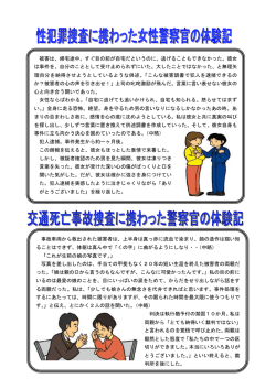 性犯罪捜査に携わった女性警察官の体験記 交通死亡事故捜査に携わっ