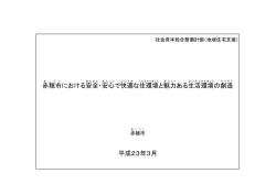 赤穂市 における安全 ・安心 で快適 な住環境 と魅力 ある生活 環境 の