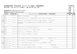 豊多摩高等学校 平成28年度 コミュニケーション英語Ⅰ 年間授業計画