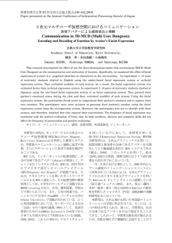 3 次元マルチユーザ仮想空間におけるコミュニケーション